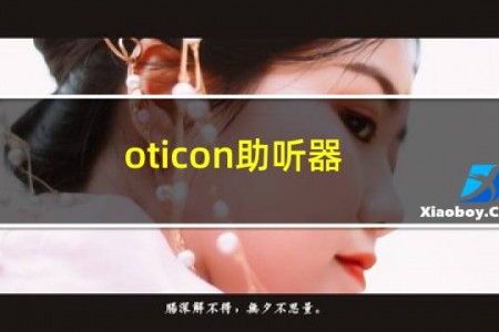 oticon助听器 蓝牙
